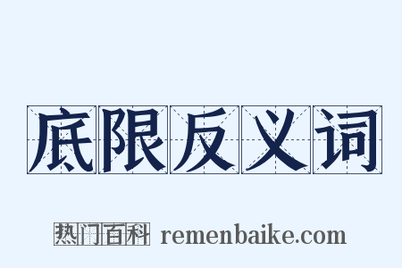 底限反义词是什么意思的图片